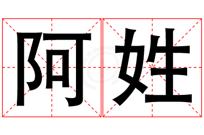阿姓男孩名字大全,姓阿的男孩名字