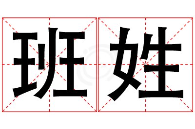 班姓男孩名字大全,姓班的男孩名字