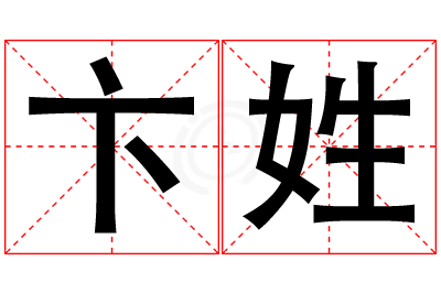 卞姓男孩名字大全,姓卞的男孩名字