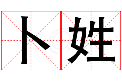 卜姓男孩名字大全,姓卜的男孩名字