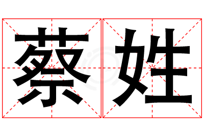 蔡姓男孩名字大全,姓蔡的男孩名字