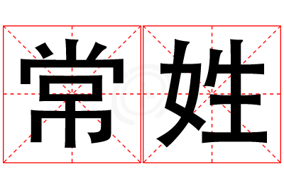 常姓女孩名字大全,姓常的女孩名字