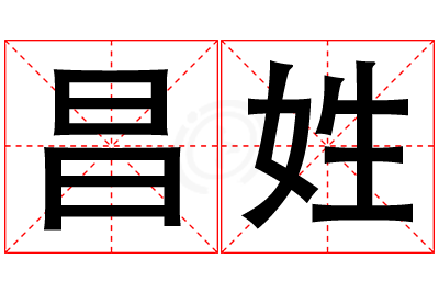 昌姓男孩名字大全,姓昌的男孩名字
