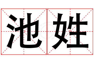 池姓女孩名字大全,姓池的女孩名字