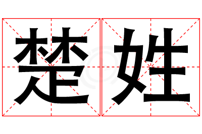 楚姓女孩名字大全,姓楚的女孩名字