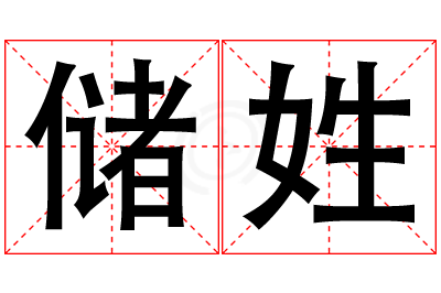 储姓女孩名字大全,姓储的女孩名字