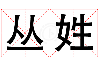 丛姓女孩名字大全,姓丛的女孩名字