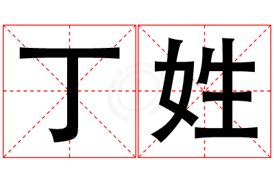 丁姓女孩名字大全,姓丁的女孩名字