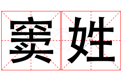 窦姓男孩名字大全,姓窦的男孩名字