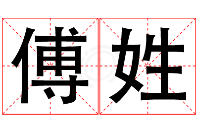 傅姓女孩名字大全,姓傅的女孩名字