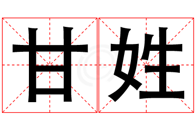 甘姓男孩名字大全,姓甘的男孩名字