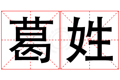 葛姓男孩名字大全,姓葛的男孩名字