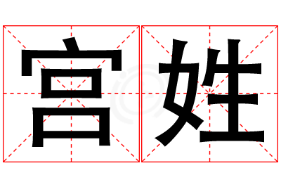 宫姓男孩名字大全,姓宫的男孩名字