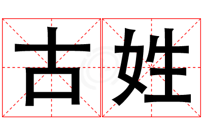 古姓女孩名字大全,姓古的女孩名字