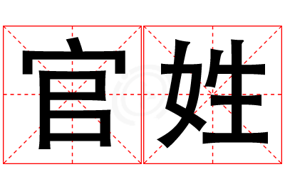 官姓男孩名字大全,姓官的男孩名字
