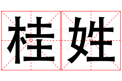 桂姓男孩名字大全,姓桂的男孩名字
