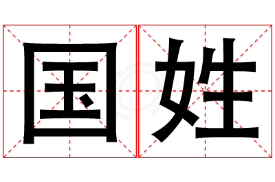 国姓女孩名字大全,姓国的女孩名字