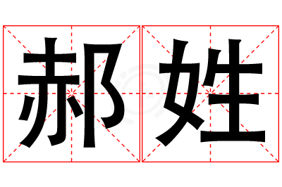 郝姓男孩名字大全,姓郝的男孩名字