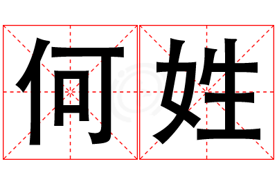 何姓女孩名字大全,姓何的女孩名字