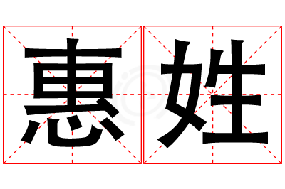 惠姓女孩名字大全,姓惠的女孩名字