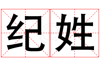 纪姓男孩名字大全,姓纪的男孩名字