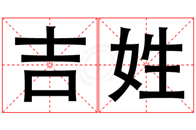 吉姓男孩名字大全,姓吉的男孩名字