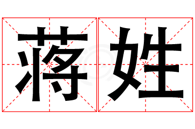 蒋姓男孩名字大全,姓蒋的男孩名字