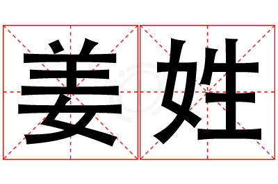 姜姓男孩名字大全,姓姜的男孩名字