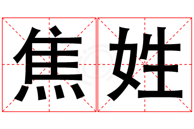 焦姓男孩名字大全,姓焦的男孩名字