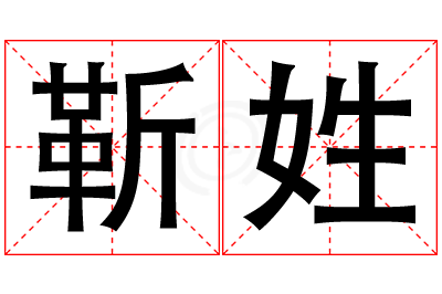 靳姓男孩名字大全,姓靳的男孩名字