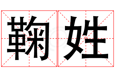 鞠姓男孩名字大全,姓鞠的男孩名字
