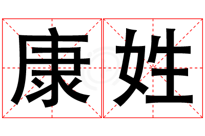 康姓男孩名字大全,姓康的男孩名字