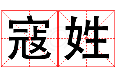 寇姓男孩名字大全,姓寇的男孩名字