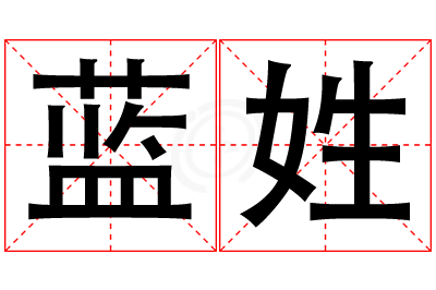 蓝姓男孩名字大全,姓蓝的男孩名字