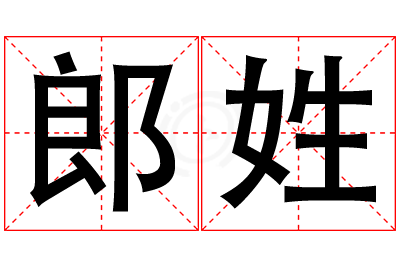 郎姓女孩名字大全,姓郎的女孩名字