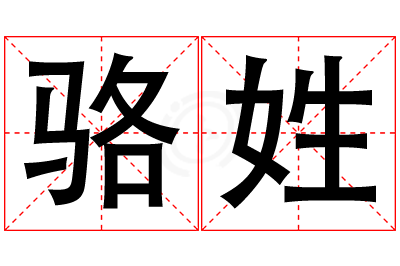 骆姓男孩名字大全,姓骆的男孩名字