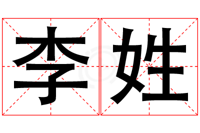 李姓男孩名字大全,姓李的男孩名字