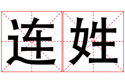 连姓男孩名字大全,姓连的男孩名字