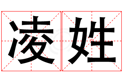 凌姓男孩名字大全,姓凌的男孩名字