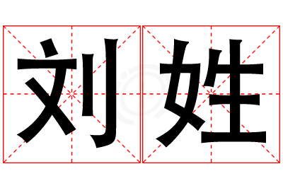 刘姓男孩名字大全,姓刘的男孩名字