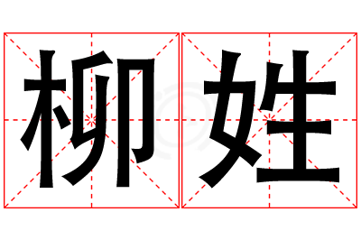 柳姓男孩名字大全,姓柳的男孩名字