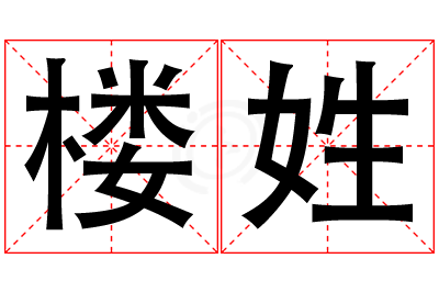 楼姓男孩名字大全,姓楼的男孩名字