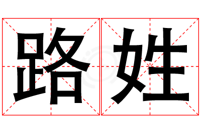 路姓男孩名字大全,姓路的男孩名字