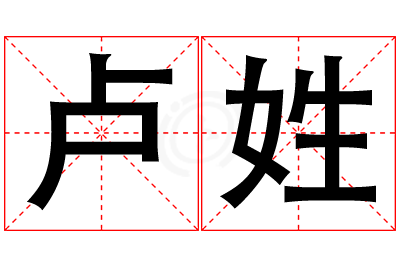 卢姓男孩名字大全,姓卢的男孩名字