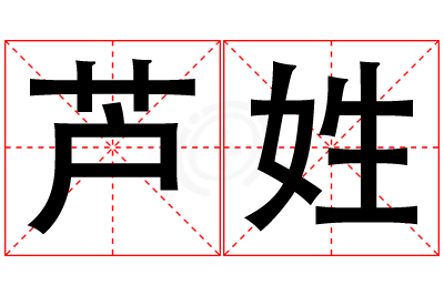 芦姓女孩名字大全,姓芦的女孩名字