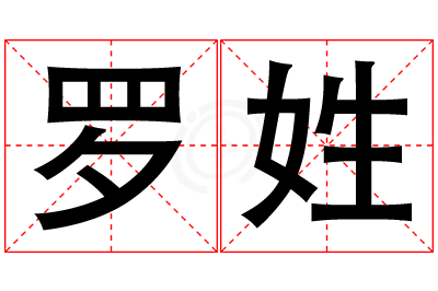 罗姓男孩名字大全,姓罗的男孩名字