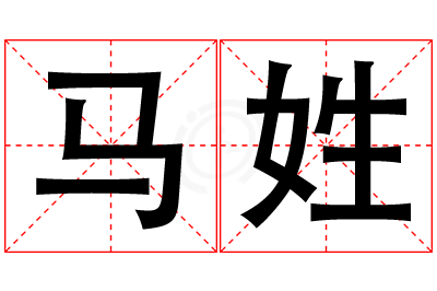 马姓男孩名字大全,姓马的男孩名字