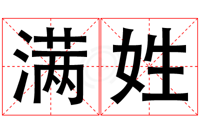 满姓男孩名字大全,姓满的男孩名字