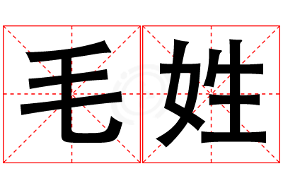 毛姓男孩名字大全,姓毛的男孩名字