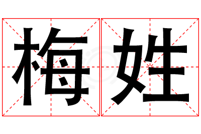 梅姓男孩名字大全,姓梅的男孩名字